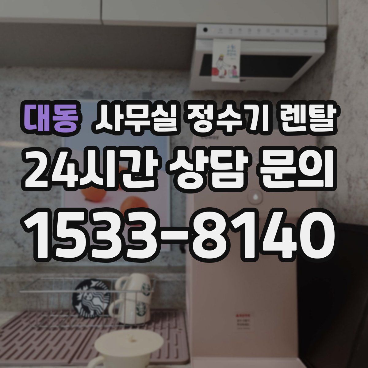 대동 사무실 정수기 렌탈