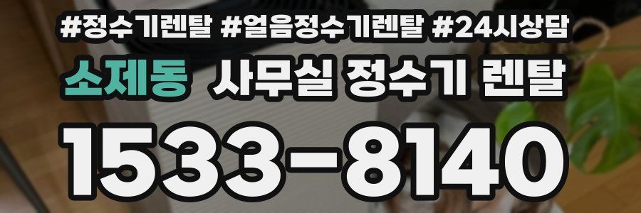 소제동 사무실 정수기 렌탈