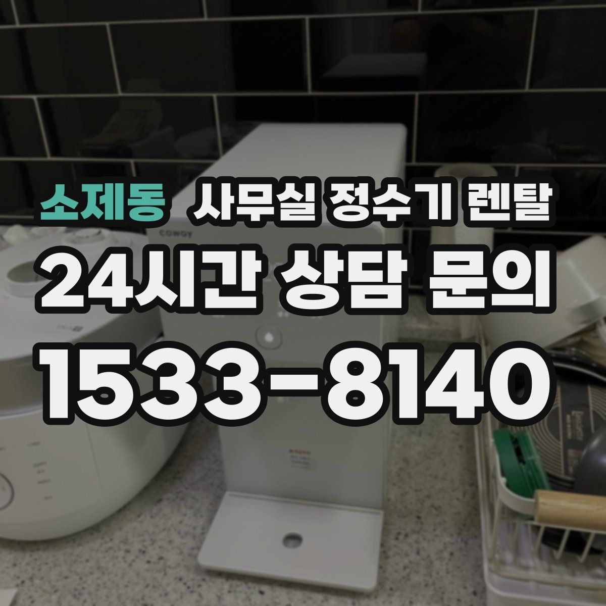 소제동 사무실 정수기 렌탈