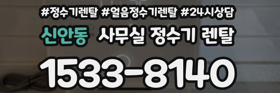 신안동 사무실 정수기 렌탈