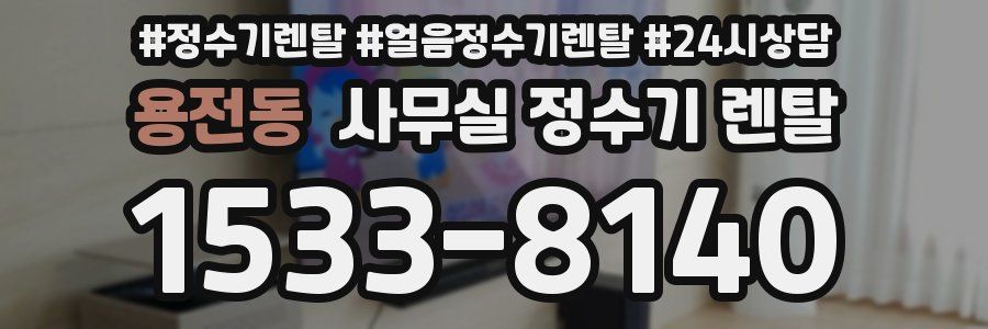 용전동 사무실 정수기 렌탈