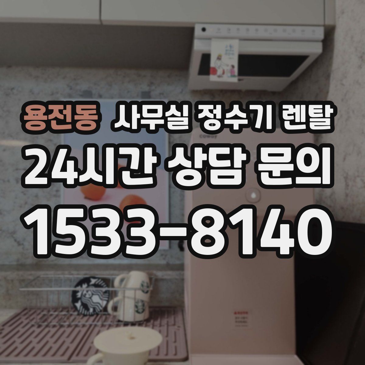 용전동 사무실 정수기 렌탈