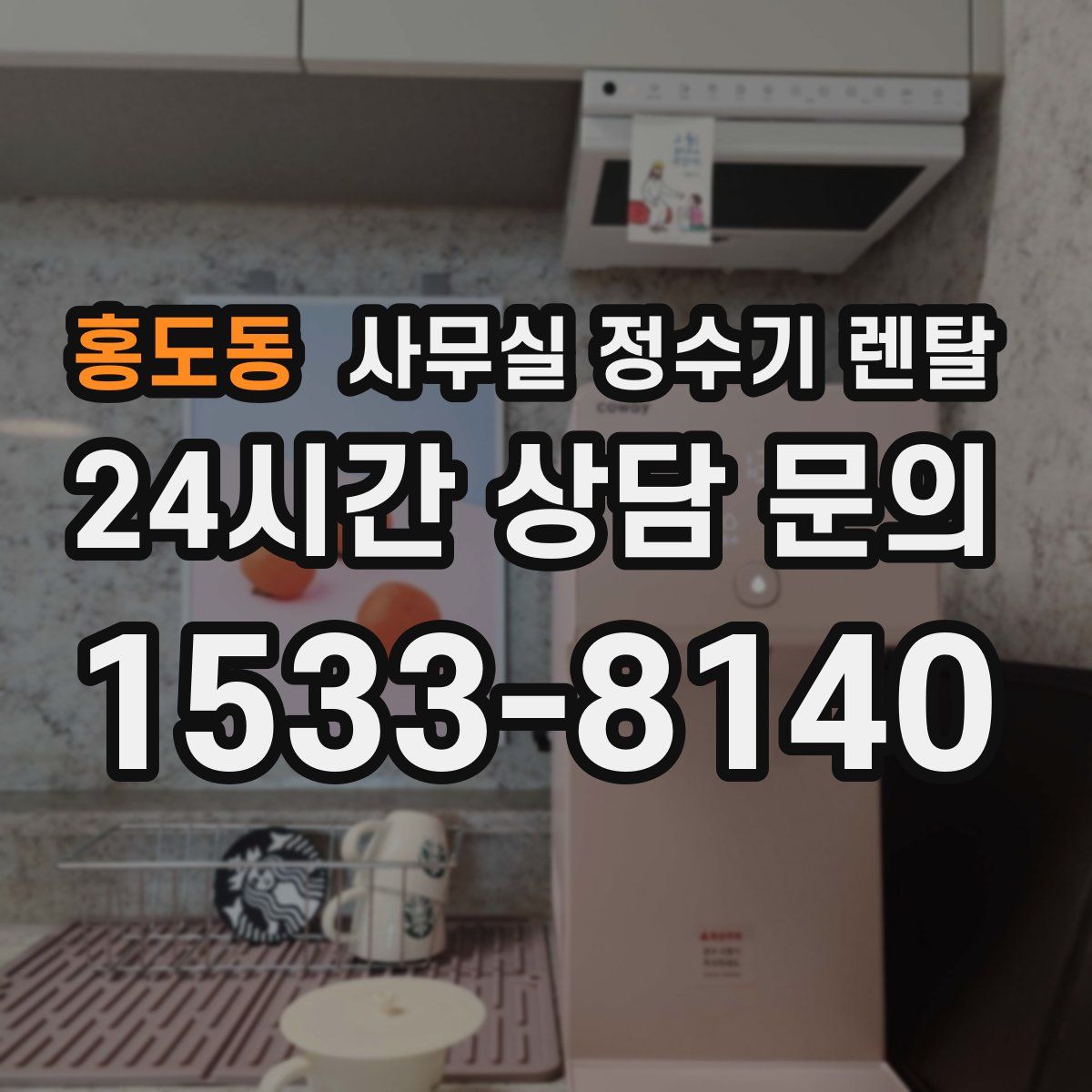 홍도동 사무실 정수기 렌탈