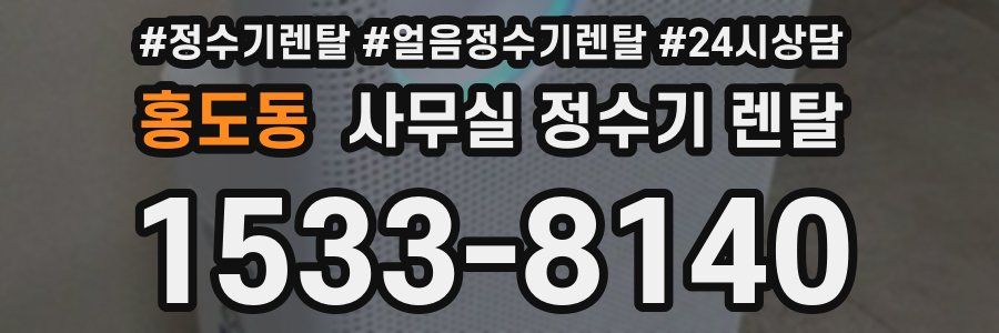 홍도동 사무실 정수기 렌탈