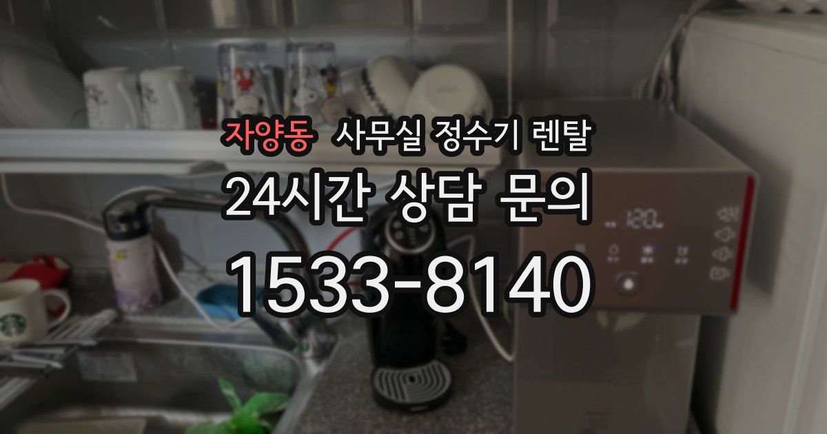 자양동 사무실 정수기 렌탈