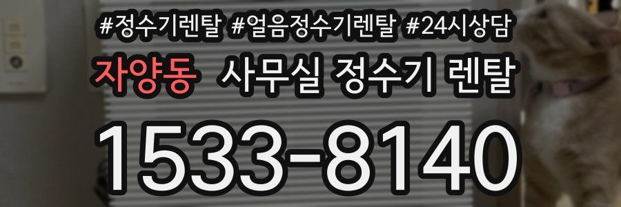자양동 사무실 정수기 렌탈