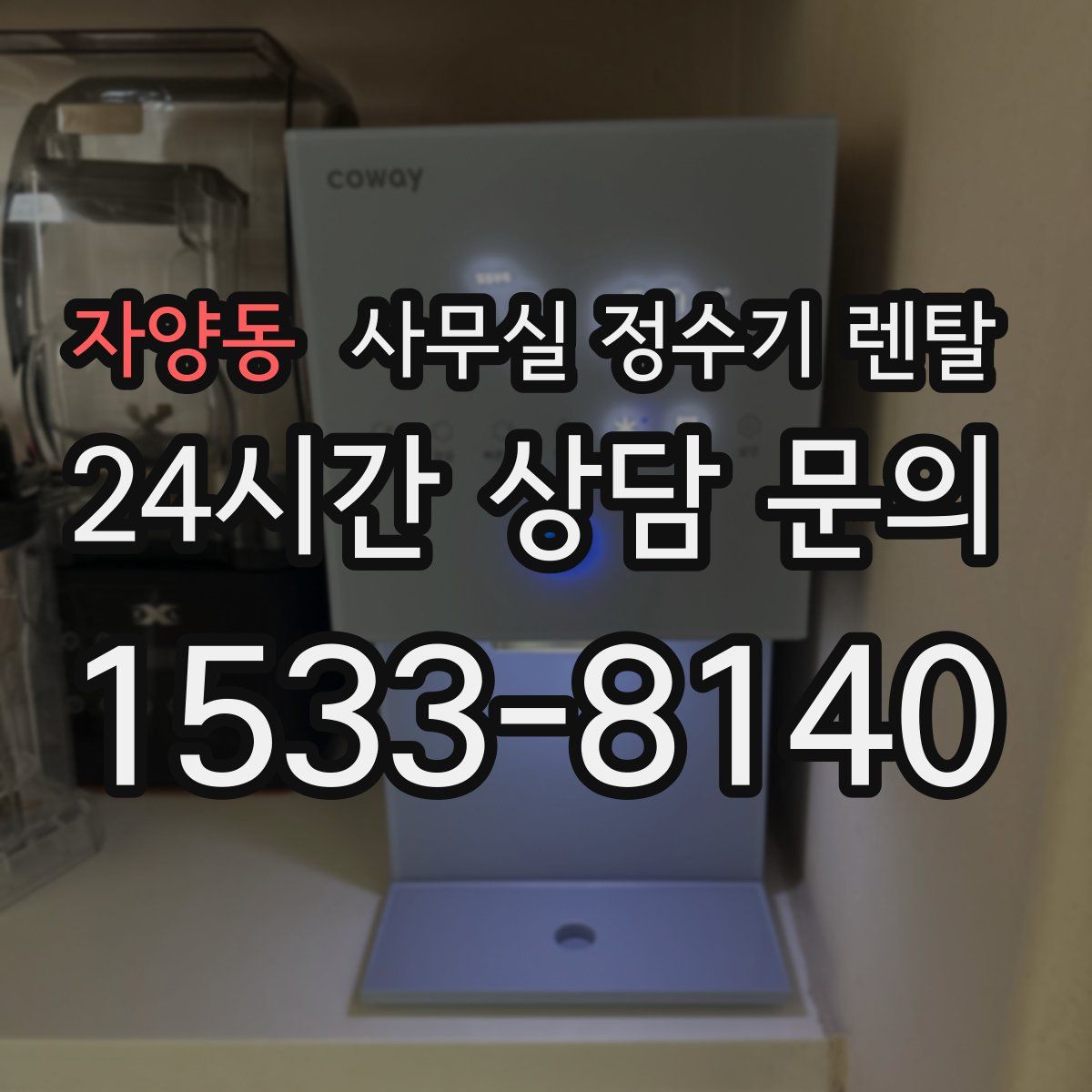 자양동 사무실 정수기 렌탈