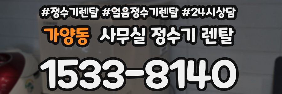 가양동 사무실 정수기 렌탈