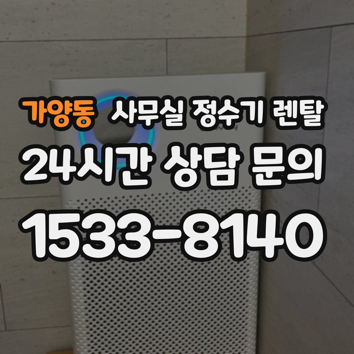 가양동 사무실 정수기 렌탈