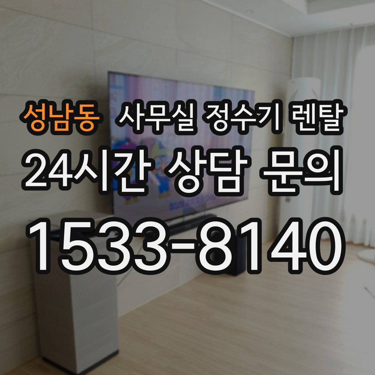 성남동 사무실 정수기 렌탈