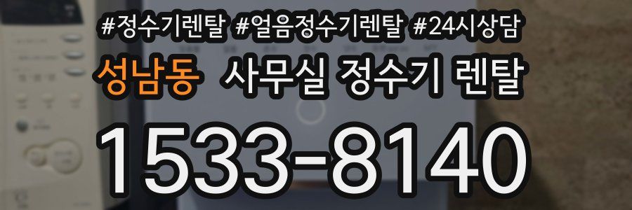 성남동 사무실 정수기 렌탈