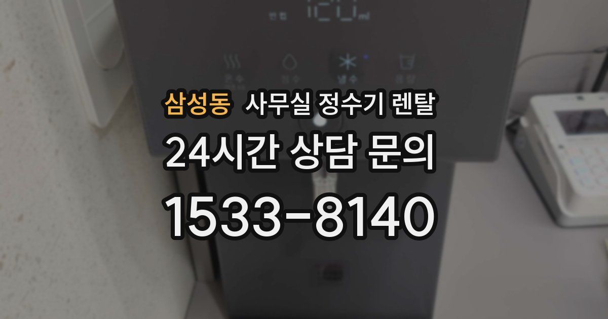 삼성동 사무실 정수기 렌탈