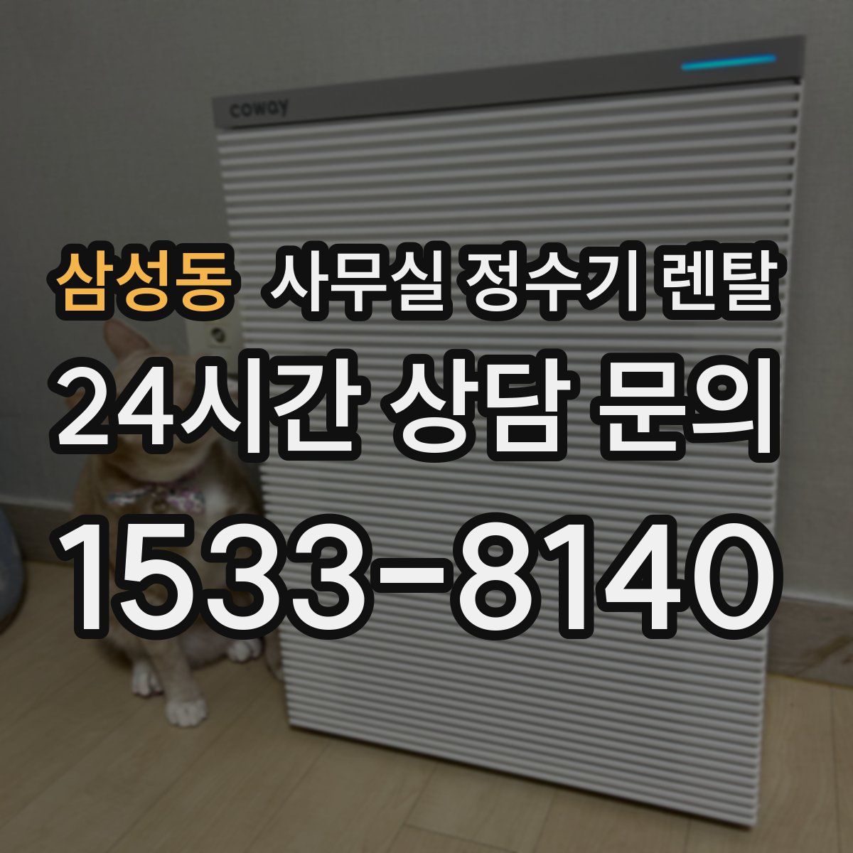 삼성동 사무실 정수기 렌탈
