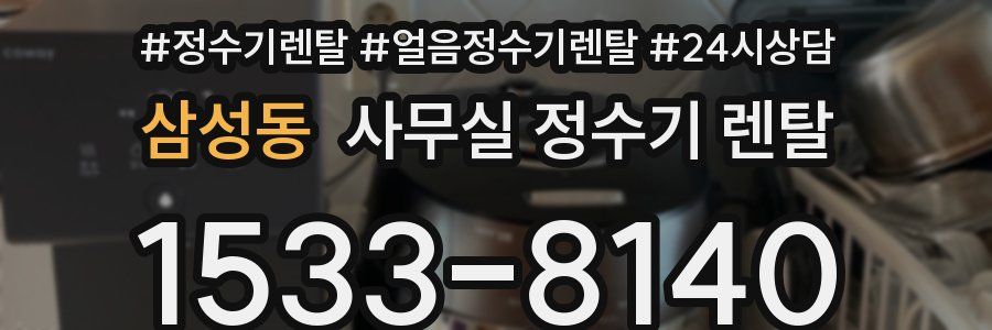 삼성동 사무실 정수기 렌탈