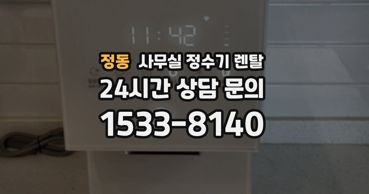정동 사무실 정수기 렌탈