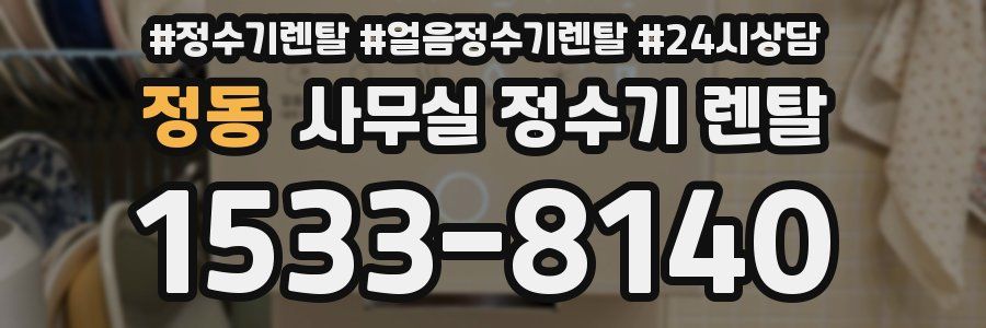정동 사무실 정수기 렌탈