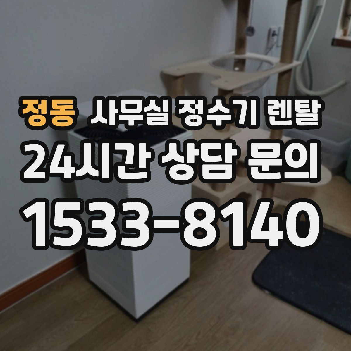 정동 사무실 정수기 렌탈