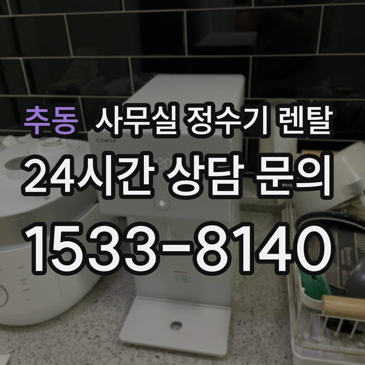 추동 사무실 정수기 렌탈