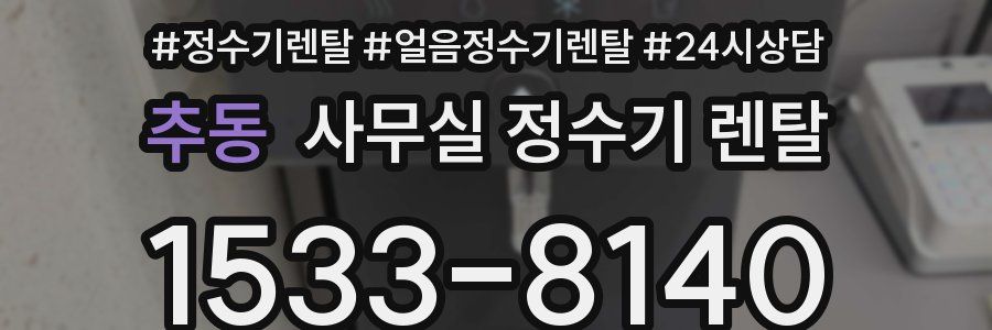 추동 사무실 정수기 렌탈