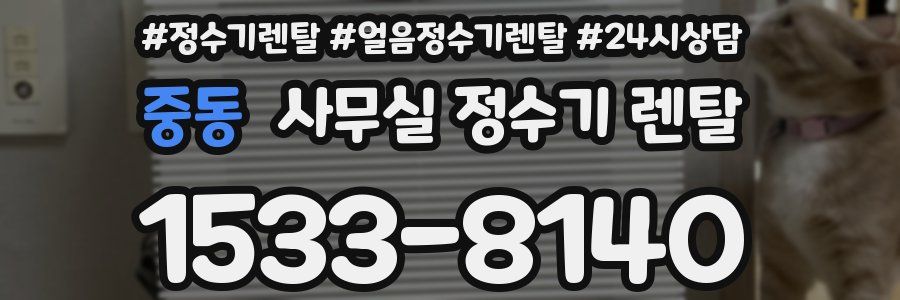 중동 사무실 정수기 렌탈