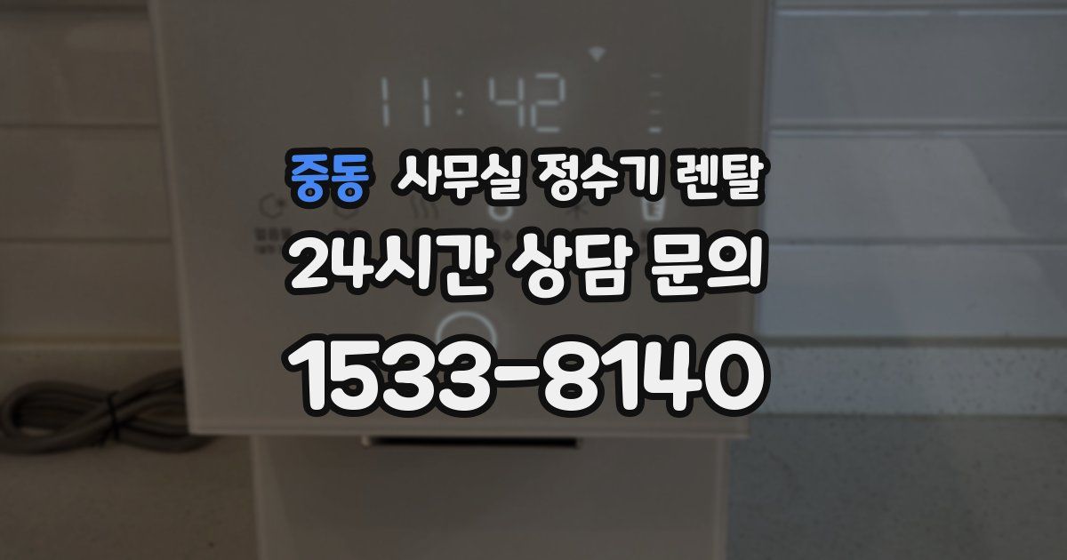중동 사무실 정수기 렌탈