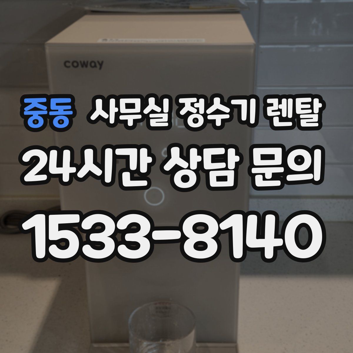 중동 사무실 정수기 렌탈