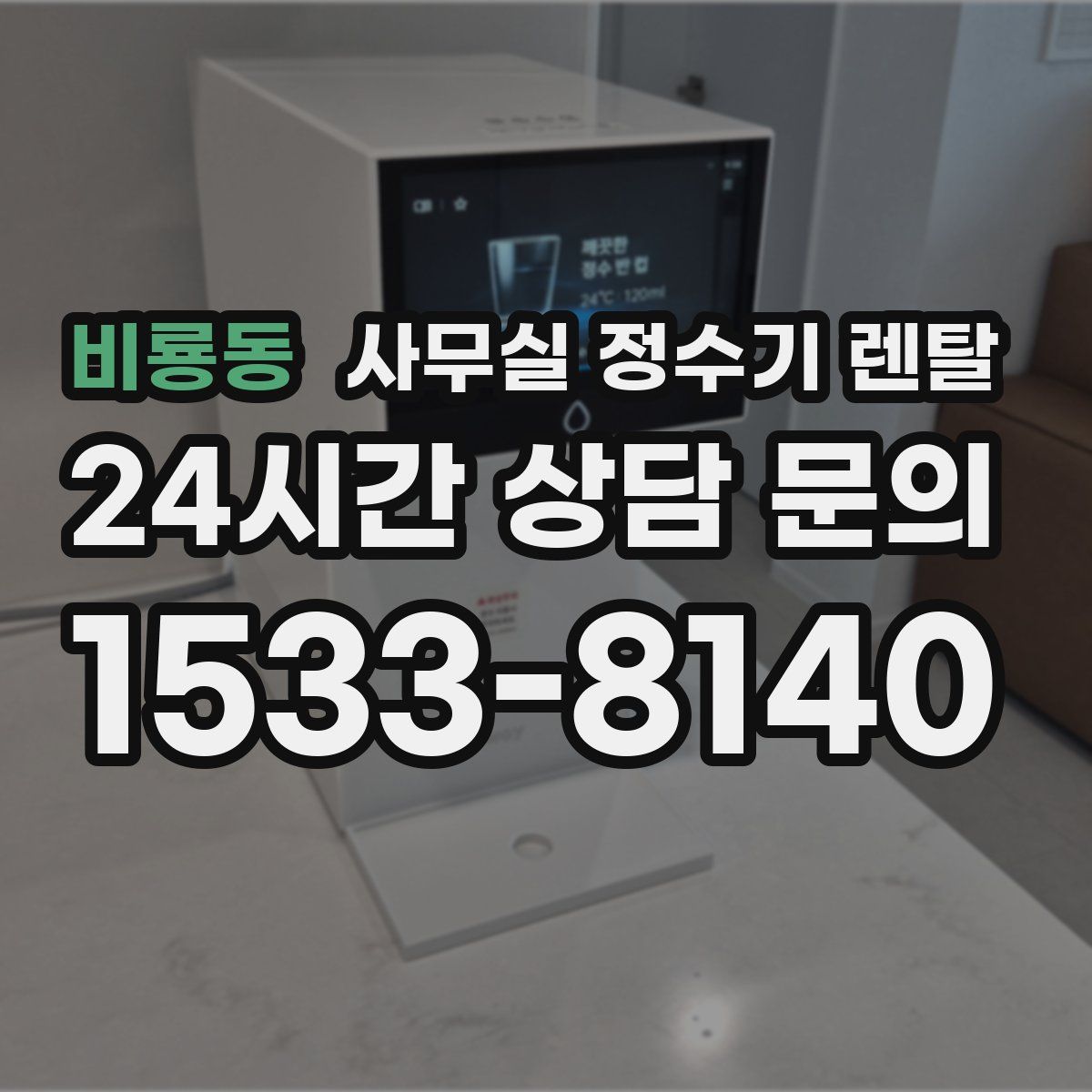 비룡동 사무실 정수기 렌탈
