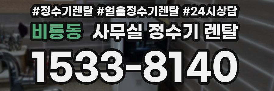 비룡동 사무실 정수기 렌탈