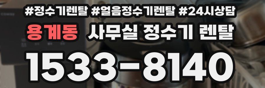 용계동 사무실 정수기 렌탈