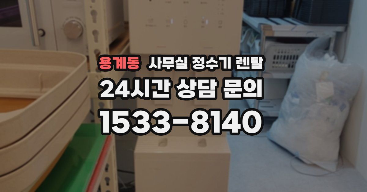 용계동 사무실 정수기 렌탈