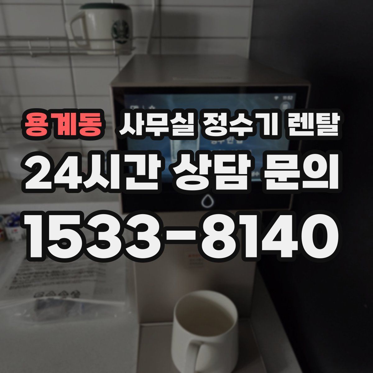 용계동 사무실 정수기 렌탈