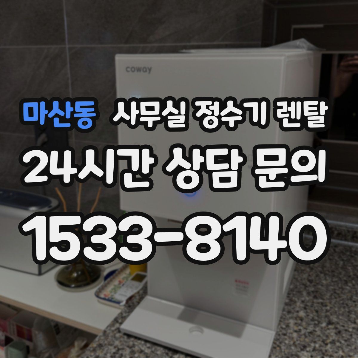 마산동 사무실 정수기 렌탈