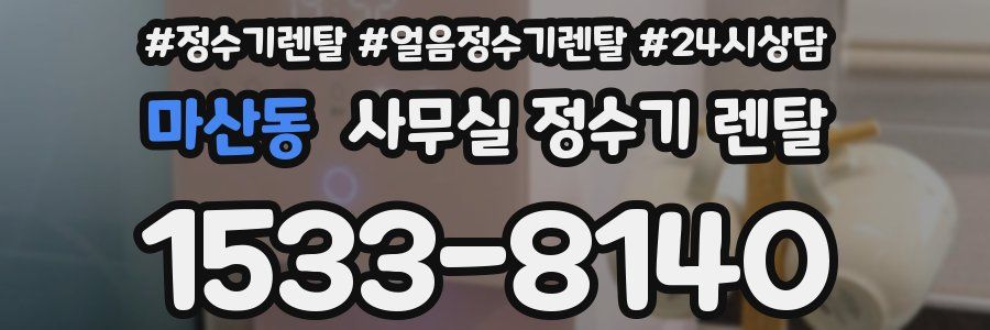 마산동 사무실 정수기 렌탈