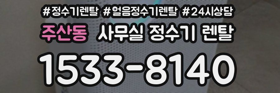 주산동 사무실 정수기 렌탈