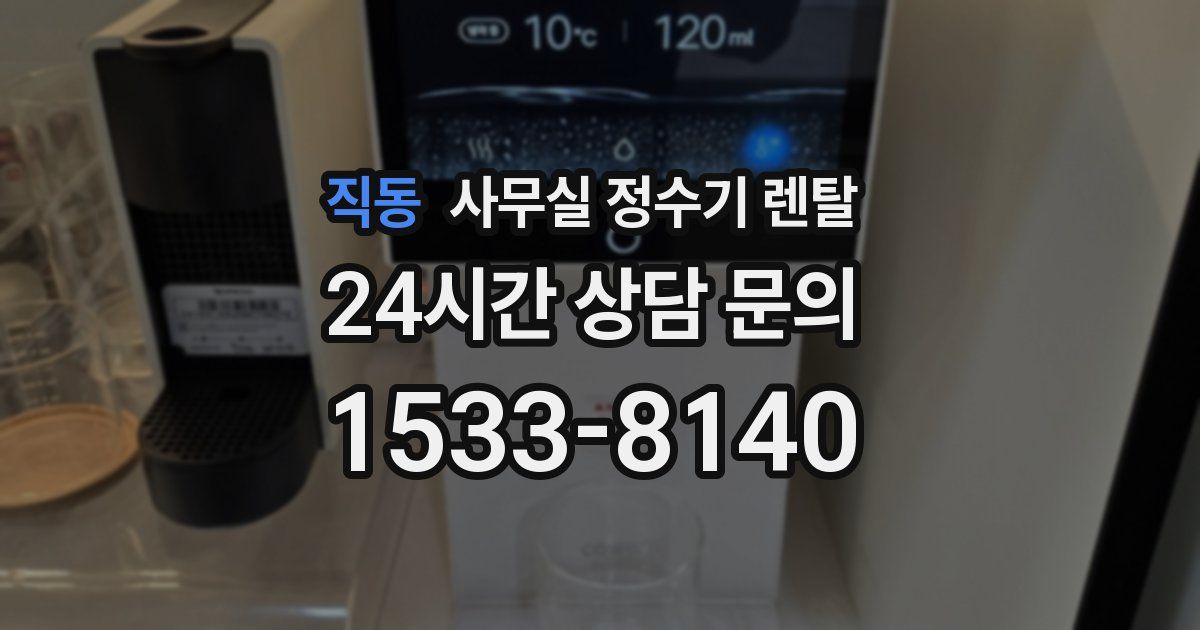 직동 사무실 정수기 렌탈