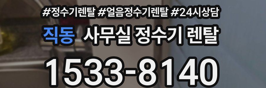 직동 사무실 정수기 렌탈