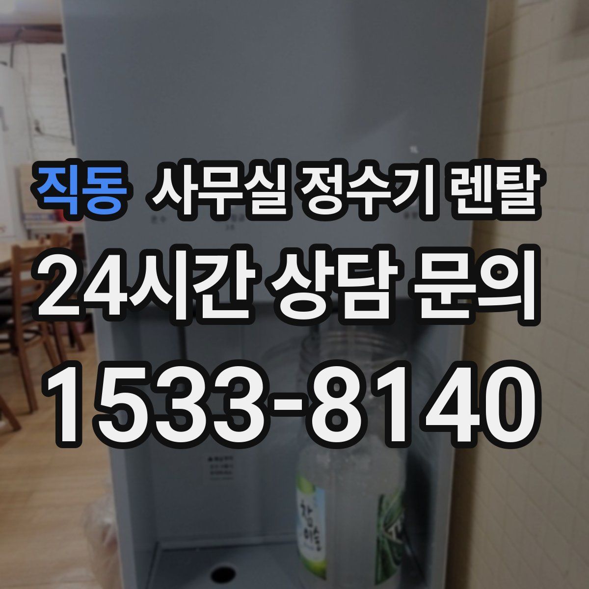 직동 사무실 정수기 렌탈