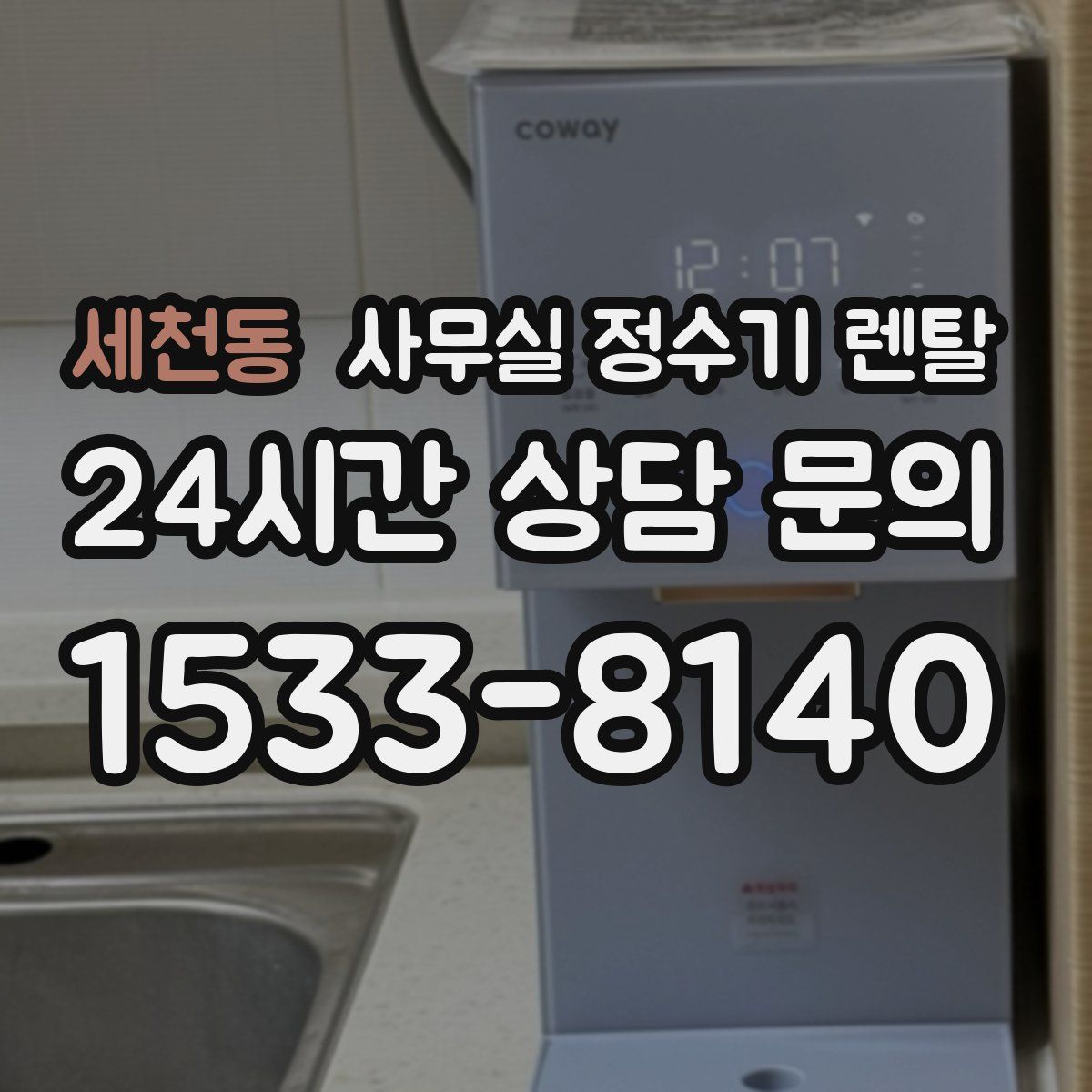 세천동 사무실 정수기 렌탈