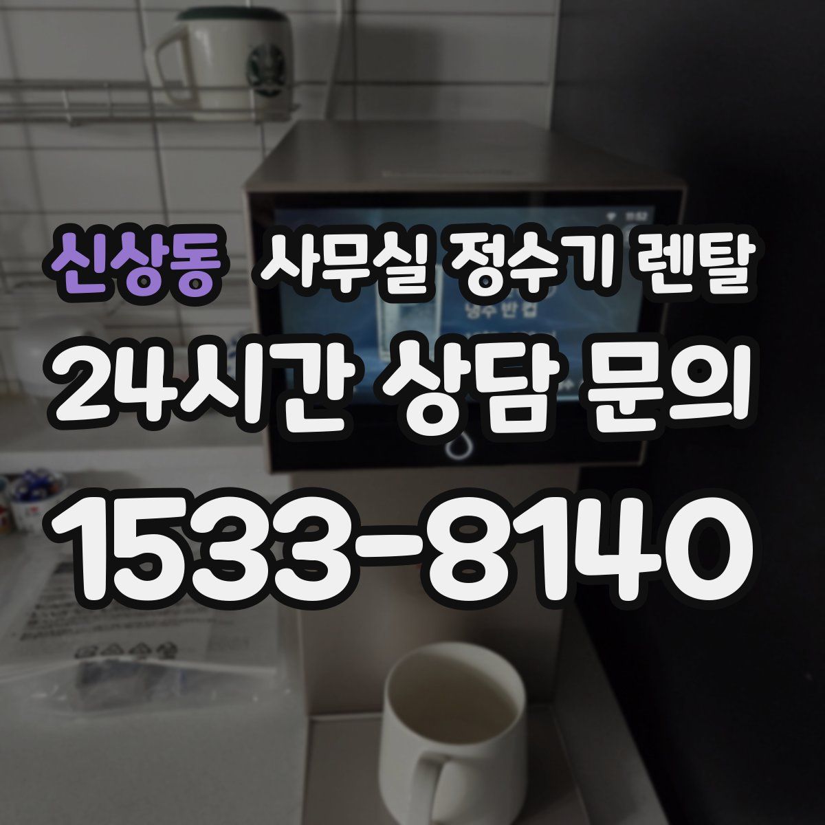 신상동 사무실 정수기 렌탈