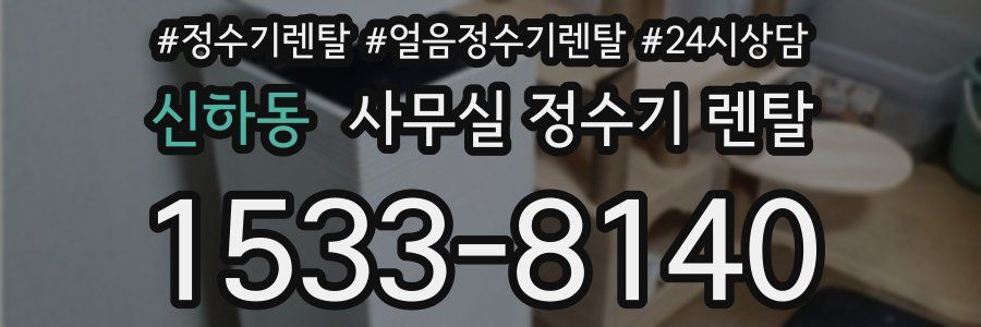 신하동 사무실 정수기 렌탈