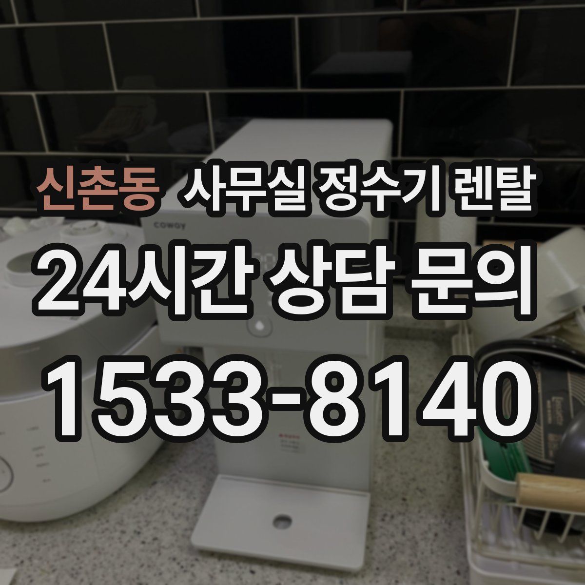 신촌동 사무실 정수기 렌탈