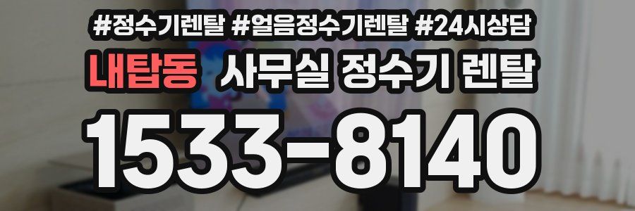 내탑동 사무실 정수기 렌탈