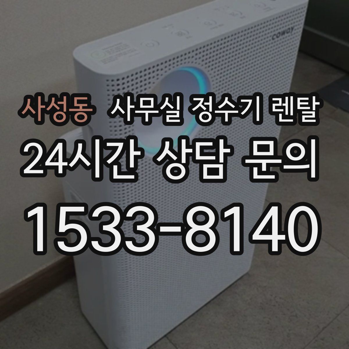 사성동 사무실 정수기 렌탈