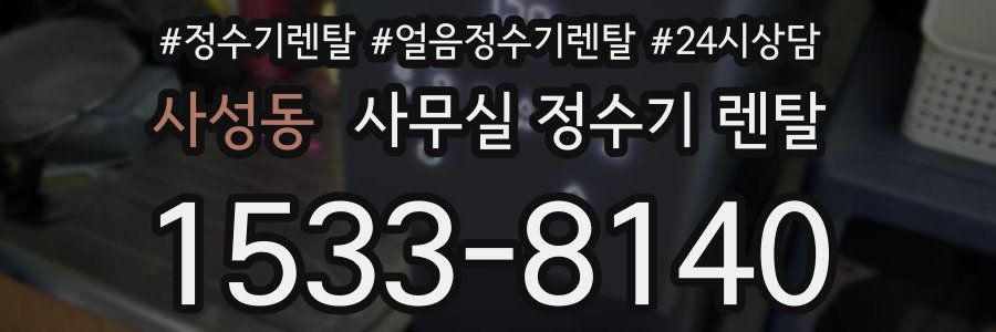 사성동 사무실 정수기 렌탈