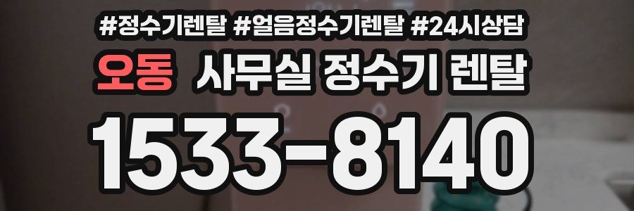 오동 사무실 정수기 렌탈