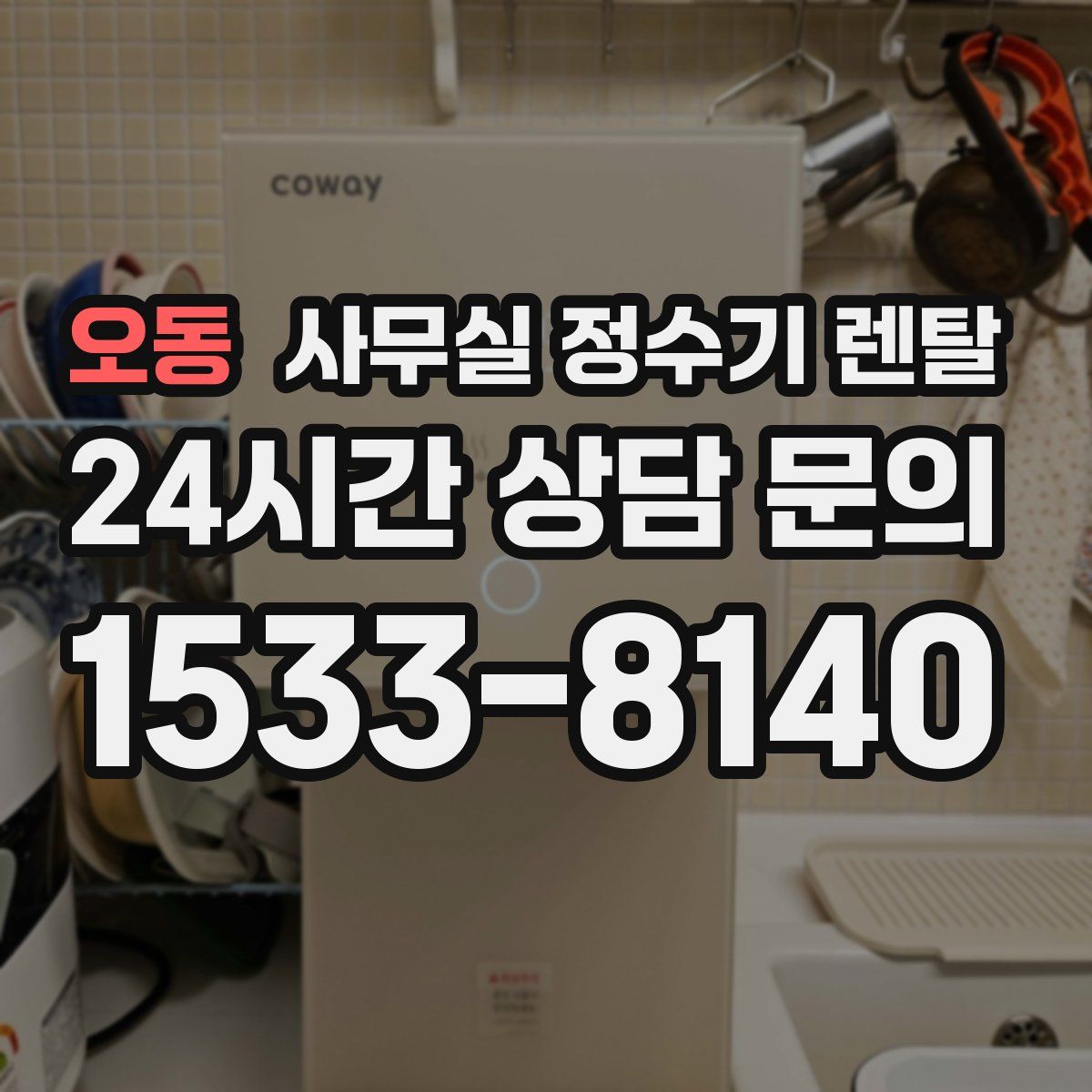 오동 사무실 정수기 렌탈