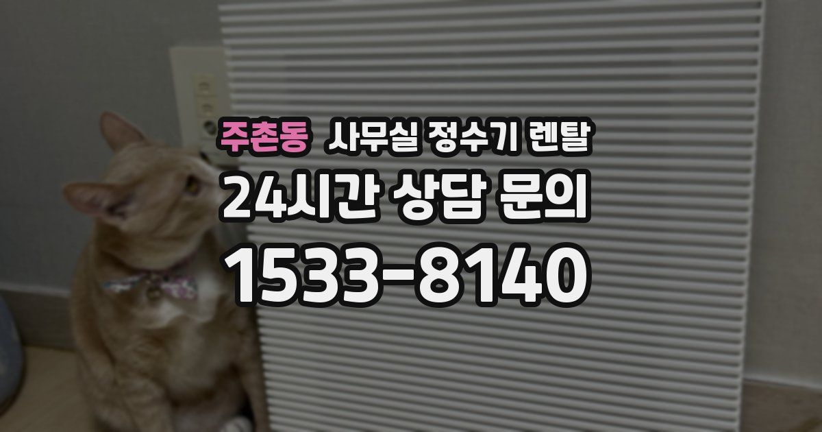 주촌동 사무실 정수기 렌탈