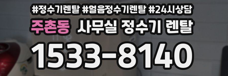 주촌동 사무실 정수기 렌탈