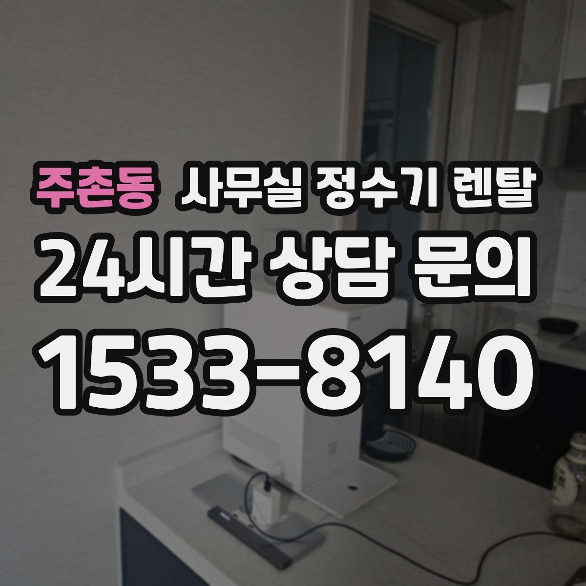 주촌동 사무실 정수기 렌탈