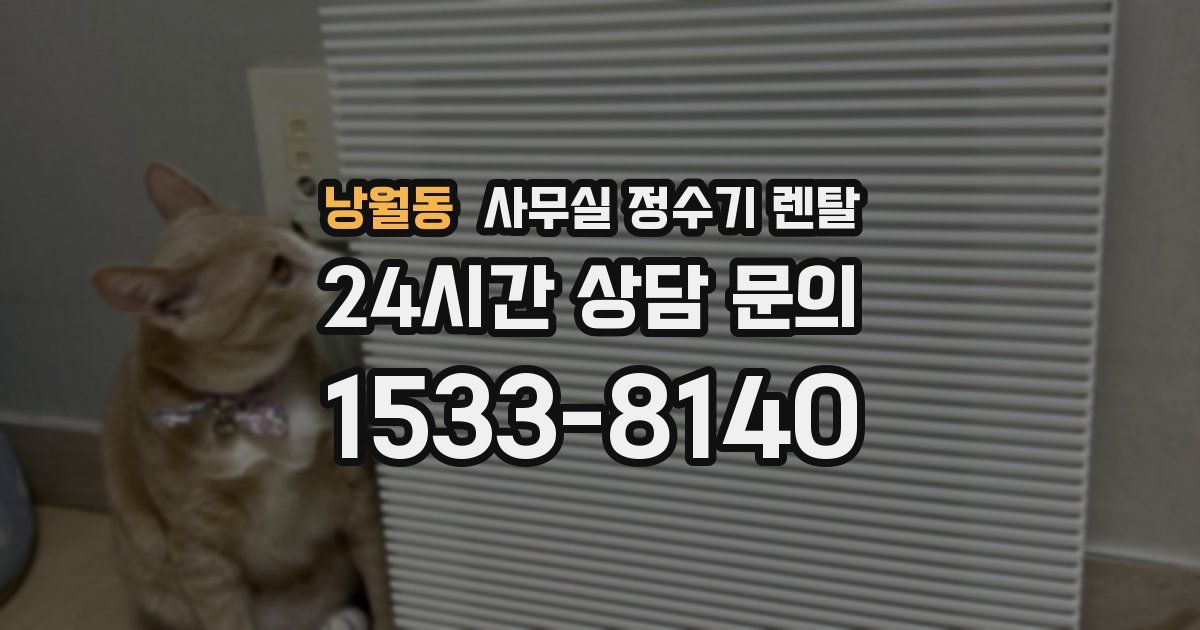 낭월동 사무실 정수기 렌탈